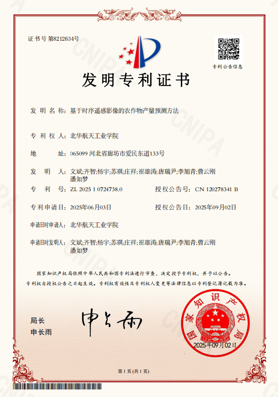 基于时序遥感影像的农作物产量预测方法(图1)